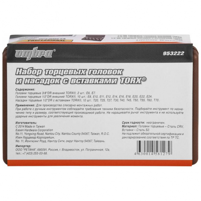 Набор головок торцевых TORX и насадок с вставками-битами OMBRA 953222, 22 предмета