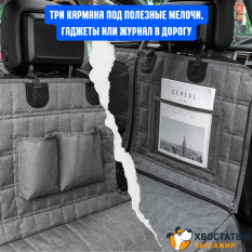 Автогамак-трансформер для перевозки собак &amp;quot;Хвостатый пассажир Премиум&amp;quot; с защитой дверей, окном, карманами и ремнем безопасности
