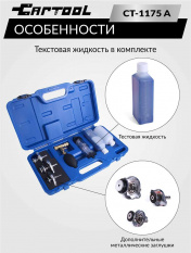 Набор для проверки герметичности системы охлаждения расширенный Car-Tool