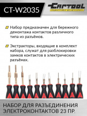 Набор для разъединения электроконтактов 23 пр. Car-Tool