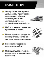 Набор для разъединения электроконтактов 23 пр. Car-Tool